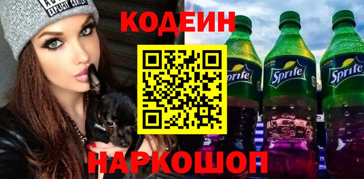 Кодеиновый сироп Lean Purple Drank Старый Оскол